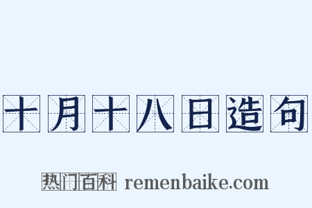 十月十八日造句是什么意思的图片